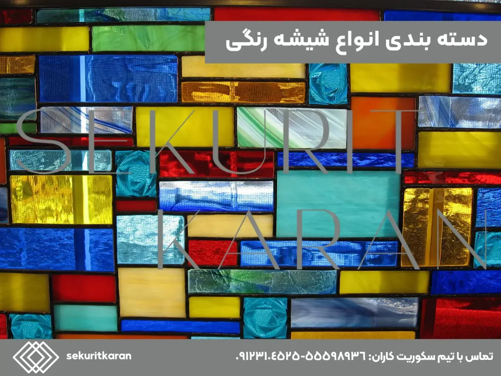 انواع و ویژگی های شیشه رنگی