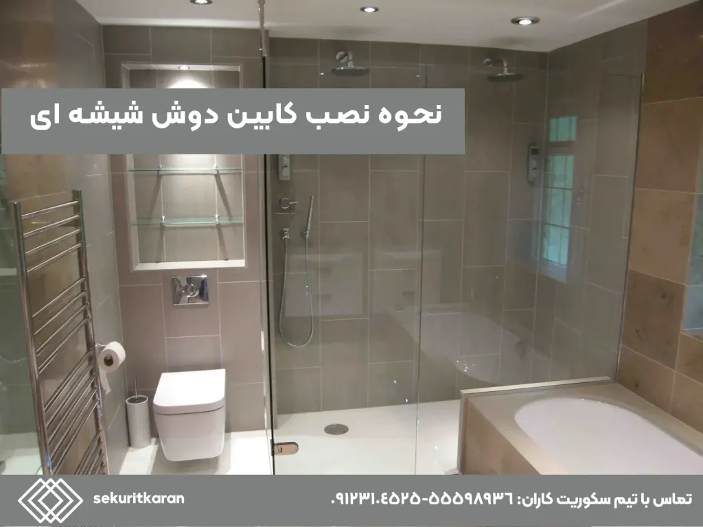 مراحل و نصب کابین دوش شیشه ای